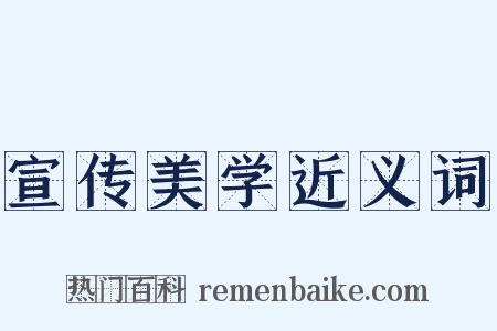 宣传美学近义词是什么意思的图片